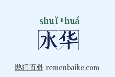 水华是什么意思的图片